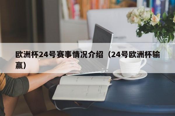 欧洲杯24号赛事情况介绍（24号欧洲杯输赢）