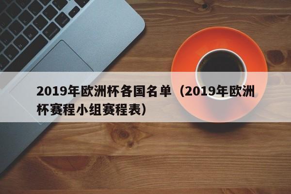 2019年欧洲杯各国名单（2019年欧洲杯赛程小组赛程表）