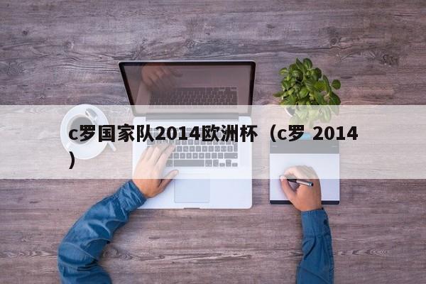 c罗国家队2014欧洲杯（c罗 2014）