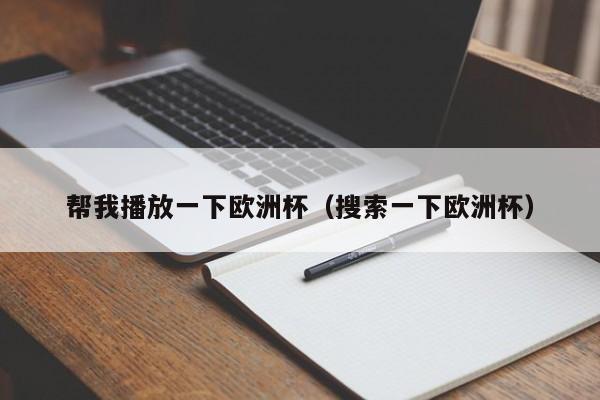 帮我播放一下欧洲杯（搜索一下欧洲杯）