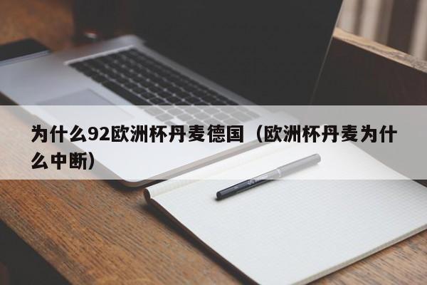 为什么92欧洲杯丹麦德国（欧洲杯丹麦为什么中断）