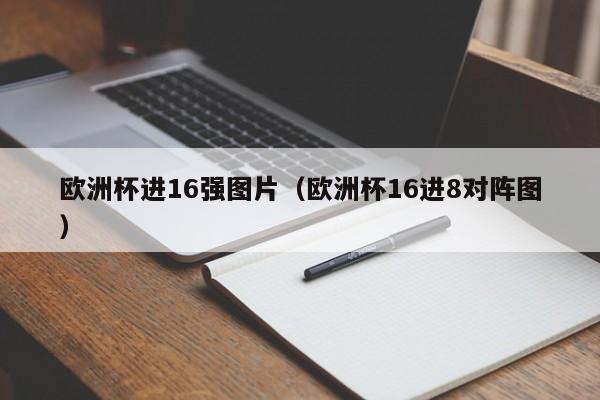 欧洲杯进16强图片（欧洲杯16进8对阵图）