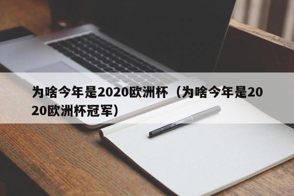 为啥今年是2020欧洲杯（为啥今年是2020欧洲杯冠军）