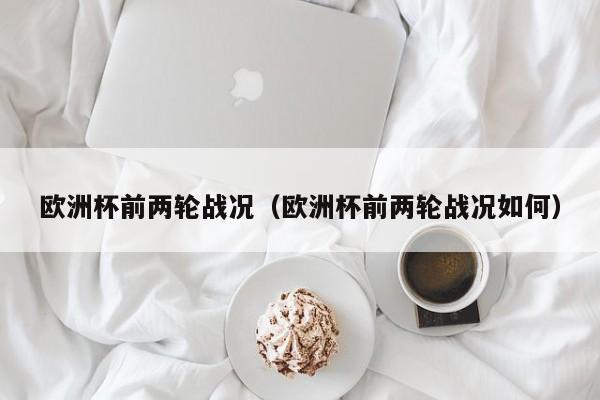 欧洲杯前两轮战况（欧洲杯前两轮战况如何）