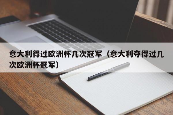 意大利得过欧洲杯几次冠军（意大利夺得过几次欧洲杯冠军）