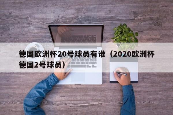 德国欧洲杯20号球员有谁（2020欧洲杯德国2号球员）