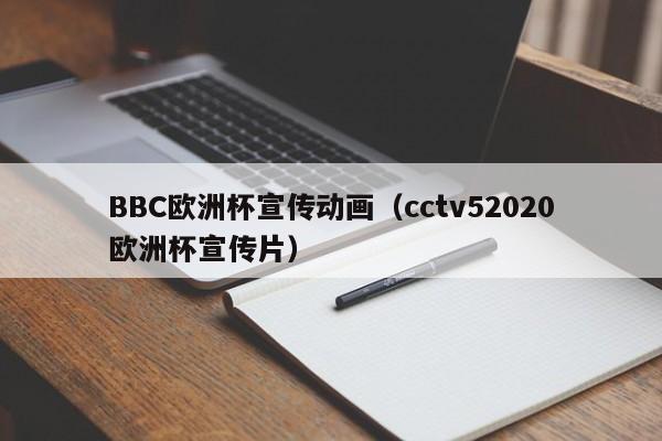 BBC欧洲杯宣传动画（cctv52020欧洲杯宣传片）