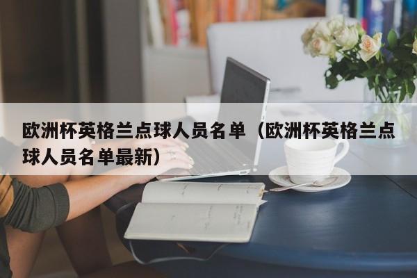 欧洲杯英格兰点球人员名单（欧洲杯英格兰点球人员名单最新）