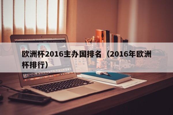 欧洲杯2016主办国排名（2016年欧洲杯排行）