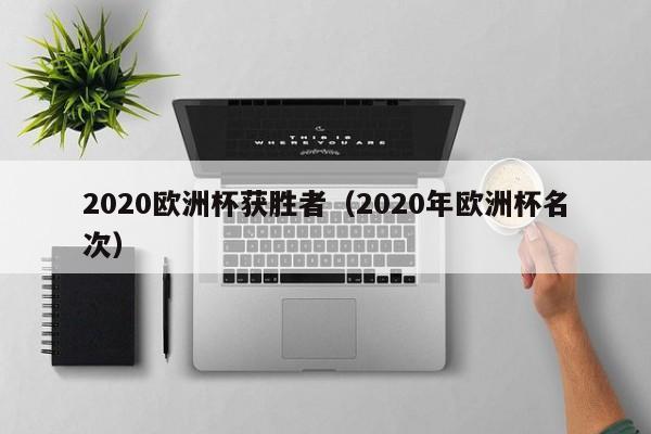 2020欧洲杯获胜者（2020年欧洲杯名次）