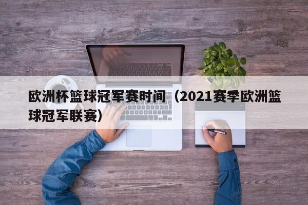 欧洲杯篮球冠军赛时间（2021赛季欧洲篮球冠军联赛）