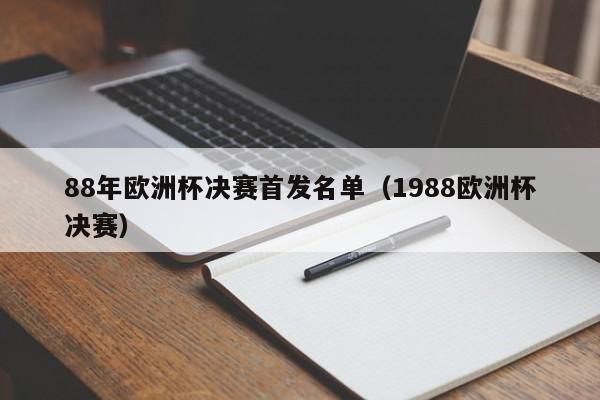 88年欧洲杯决赛首发名单（1988欧洲杯决赛）