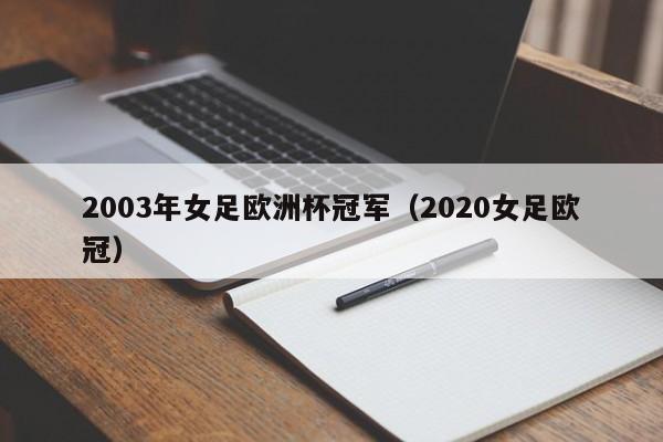 2003年女足欧洲杯冠军（2020女足欧冠）