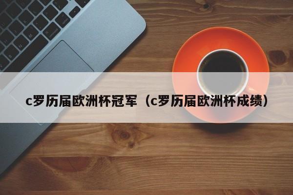 c罗历届欧洲杯冠军（c罗历届欧洲杯成绩）