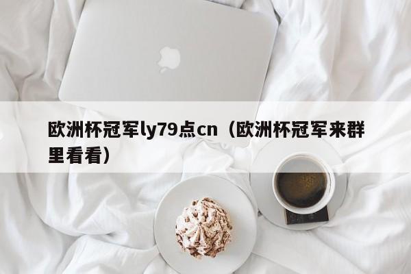 欧洲杯冠军ly79点cn（欧洲杯冠军来群里看看）