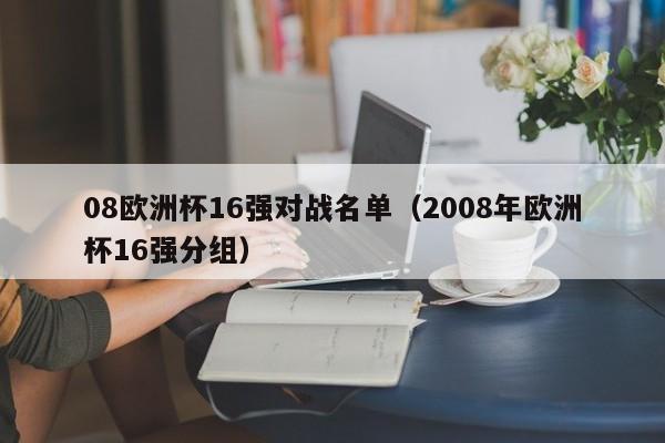 08欧洲杯16强对战名单（2008年欧洲杯16强分组）