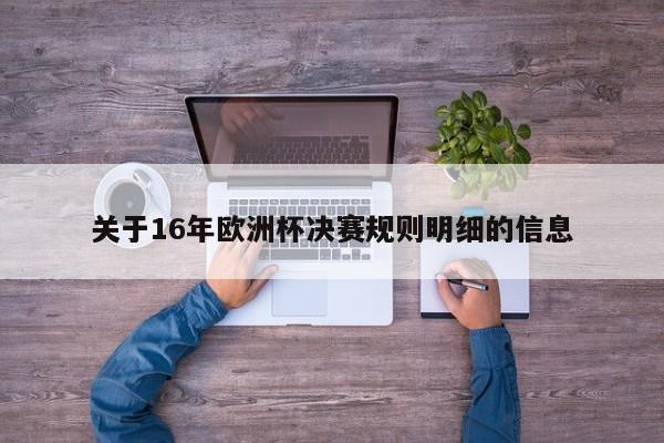 关于16年欧洲杯决赛规则明细的信息