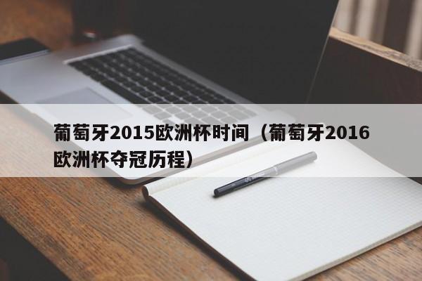 葡萄牙2015欧洲杯时间（葡萄牙2016欧洲杯夺冠历程）