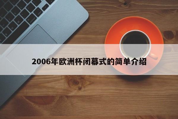 2006年欧洲杯闭幕式的简单介绍