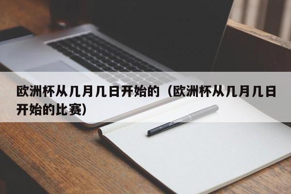 欧洲杯从几月几日开始的（欧洲杯从几月几日开始的比赛）