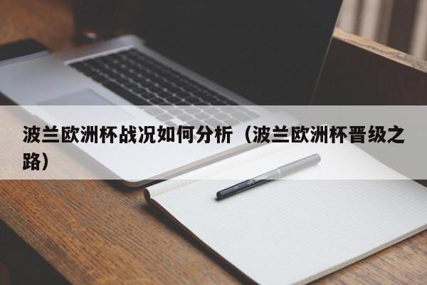 波兰欧洲杯战况如何分析（波兰欧洲杯晋级之路）