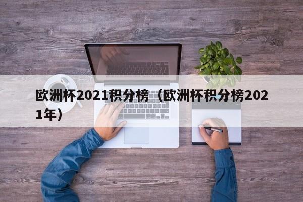 欧洲杯2021积分榜（欧洲杯积分榜2021年）