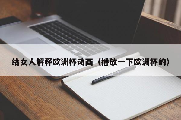 给女人解释欧洲杯动画（播放一下欧洲杯的）