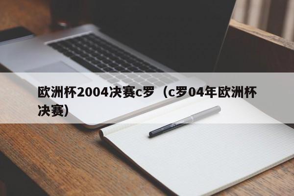 欧洲杯2004决赛c罗（c罗04年欧洲杯决赛）