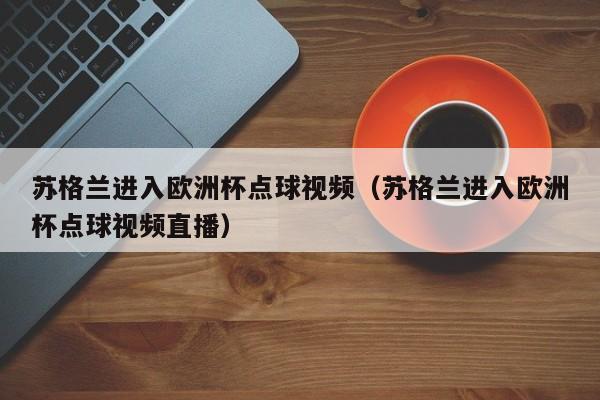 苏格兰进入欧洲杯点球视频（苏格兰进入欧洲杯点球视频直播）