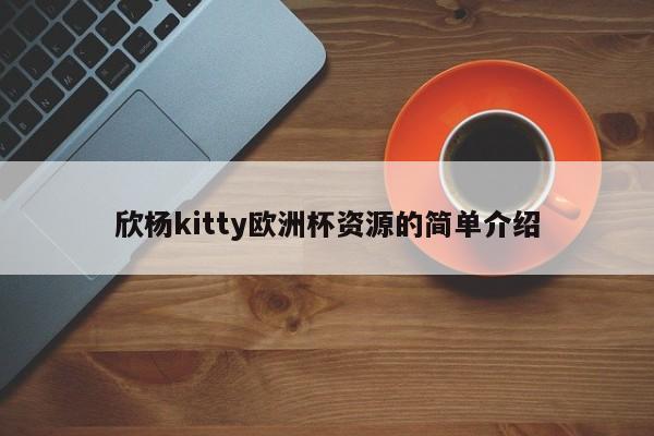 欣杨kitty欧洲杯资源的简单介绍