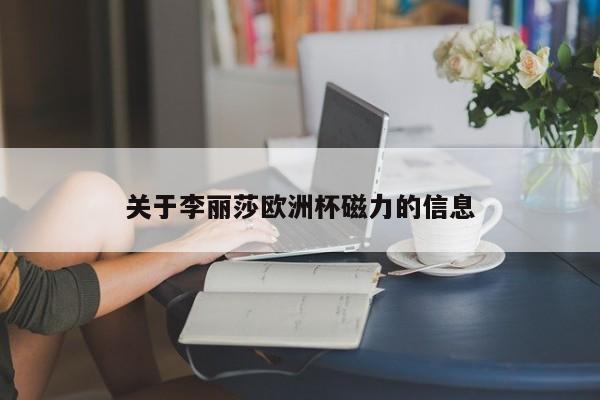 关于李丽莎欧洲杯磁力的信息