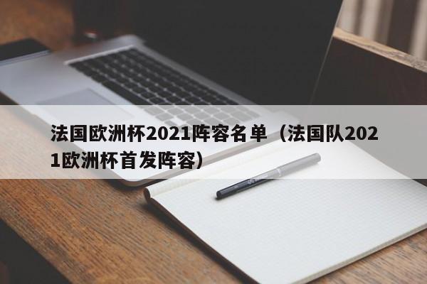 法国欧洲杯2021阵容名单（法国队2021欧洲杯首发阵容）