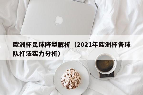 欧洲杯足球阵型解析（2021年欧洲杯各球队打法实力分析）