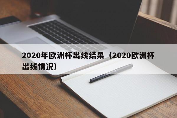 2020年欧洲杯出线结果（2020欧洲杯出线情况）