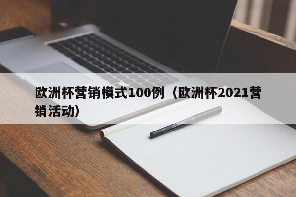 欧洲杯营销模式100例（欧洲杯2021营销活动）