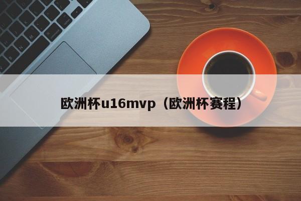 欧洲杯u16mvp（欧洲杯赛程）