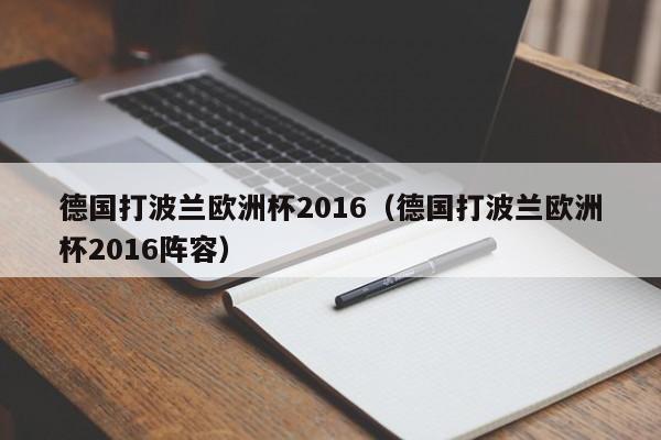 德国打波兰欧洲杯2016（德国打波兰欧洲杯2016阵容）