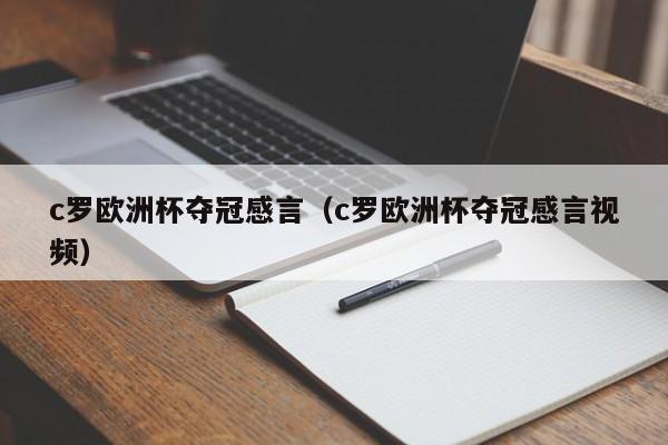 c罗欧洲杯夺冠感言（c罗欧洲杯夺冠感言视频）