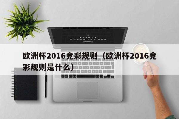 欧洲杯2016竞彩规则（欧洲杯2016竞彩规则是什么）