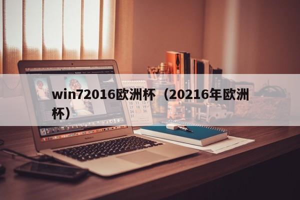 win72016欧洲杯（20216年欧洲杯）