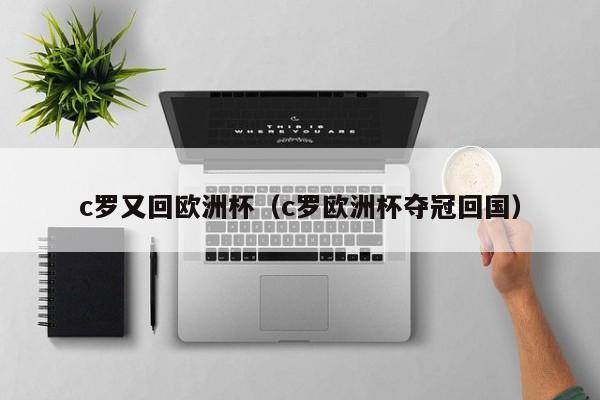 c罗又回欧洲杯（c罗欧洲杯夺冠回国）