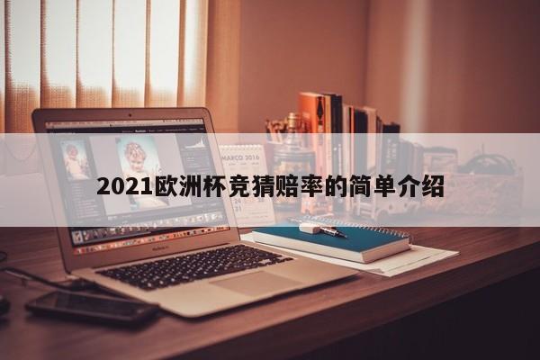 2021欧洲杯竞猜赔率的简单介绍