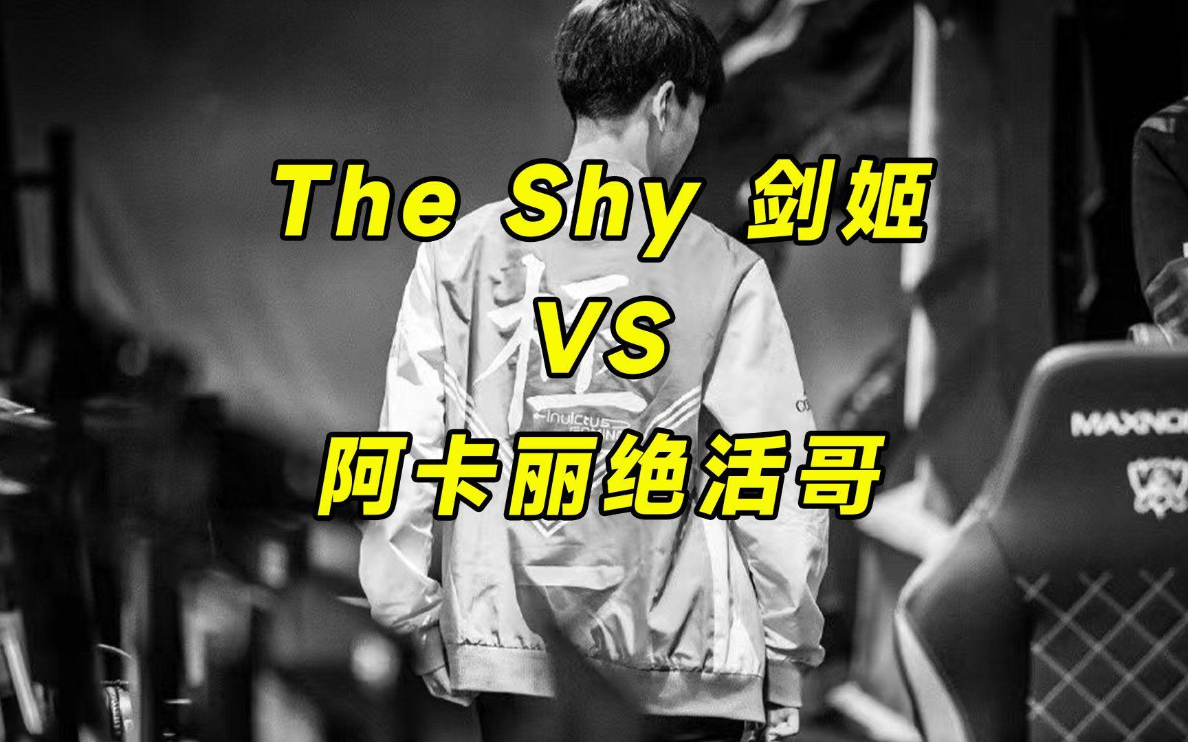 关于英雄联盟全球总决赛theshy剑姬的信息